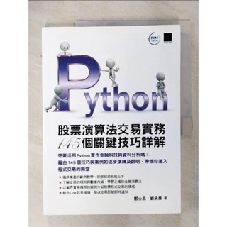 Python：股票演算法交易實務145個關鍵技巧詳解_酆士昌, 劉承彥【T8／電腦_EYR】書寶二手書