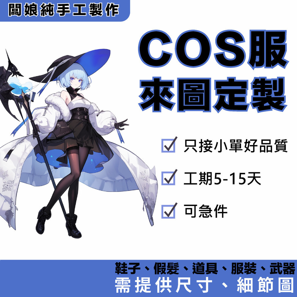 來圖訂製cosplay服裝 cos服訂製 道具 假髮 鞋子 上衣 褲子 訂製請準備高清細節圖 cos訂製 cos客製