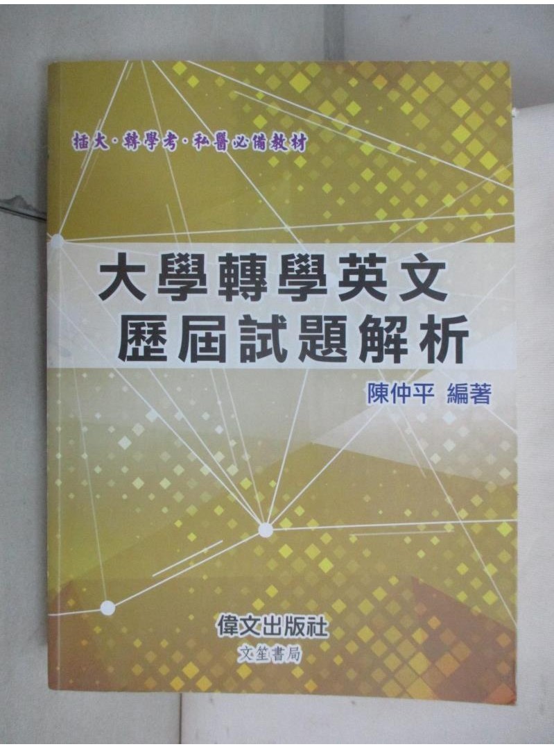 大學轉學英文歷屆試題解析_陳仲平編著【T1／進修考試_DJA】書寶二手書