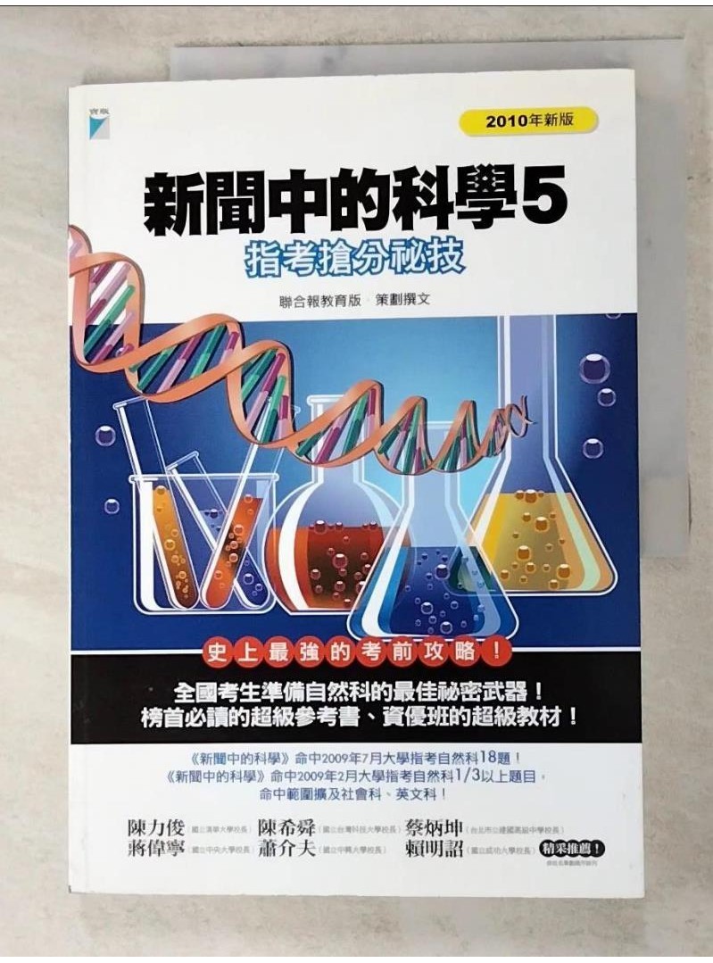 新聞中的科學5:指考搶分秘笈_聯合報教育版【T1／高中參考書_DLK】書寶二手書