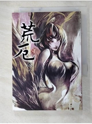 荒厄 卷一（新裝版）_蝴蝶Seba【T1／一般小說_ATS】書寶二手書