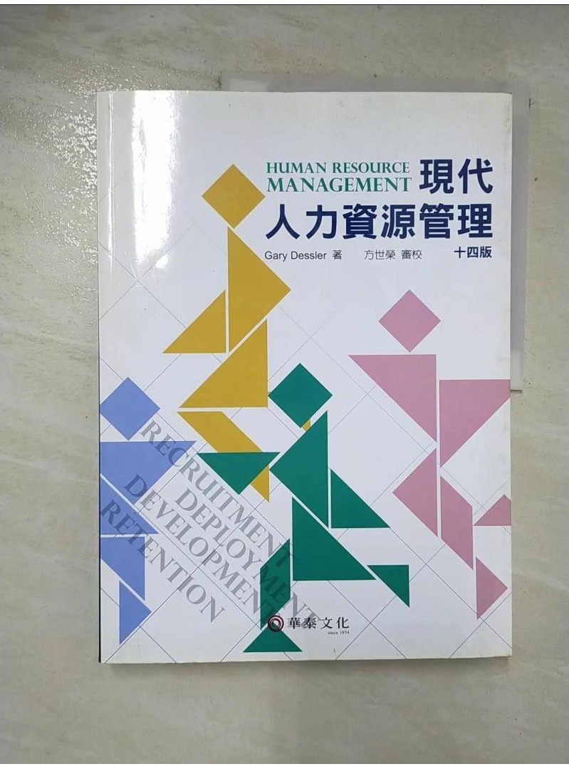 現代人力資源管理14/e_方世榮/審校【T9／大學商學_DPR】書寶二手書