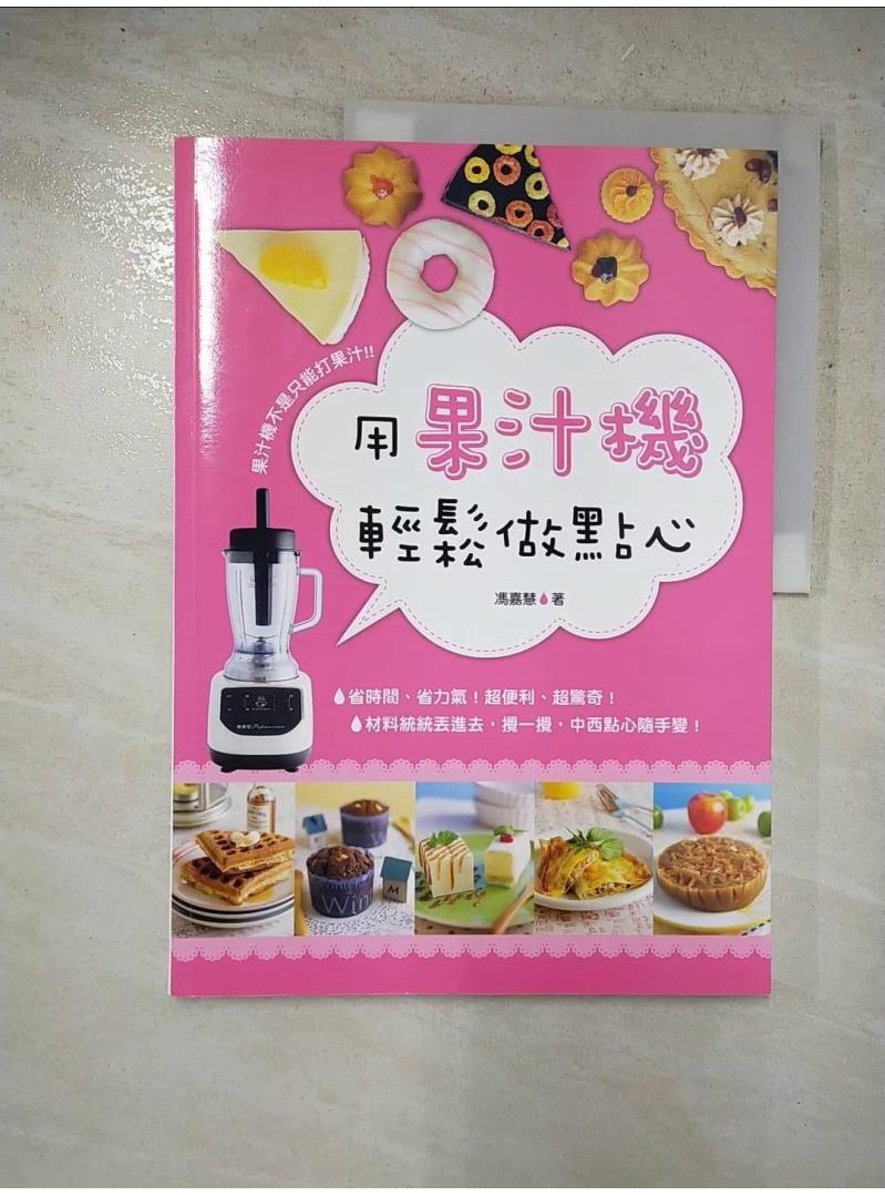 用果汁機輕鬆做點心_馮嘉慧【T7／餐飲_JGJ】書寶二手書