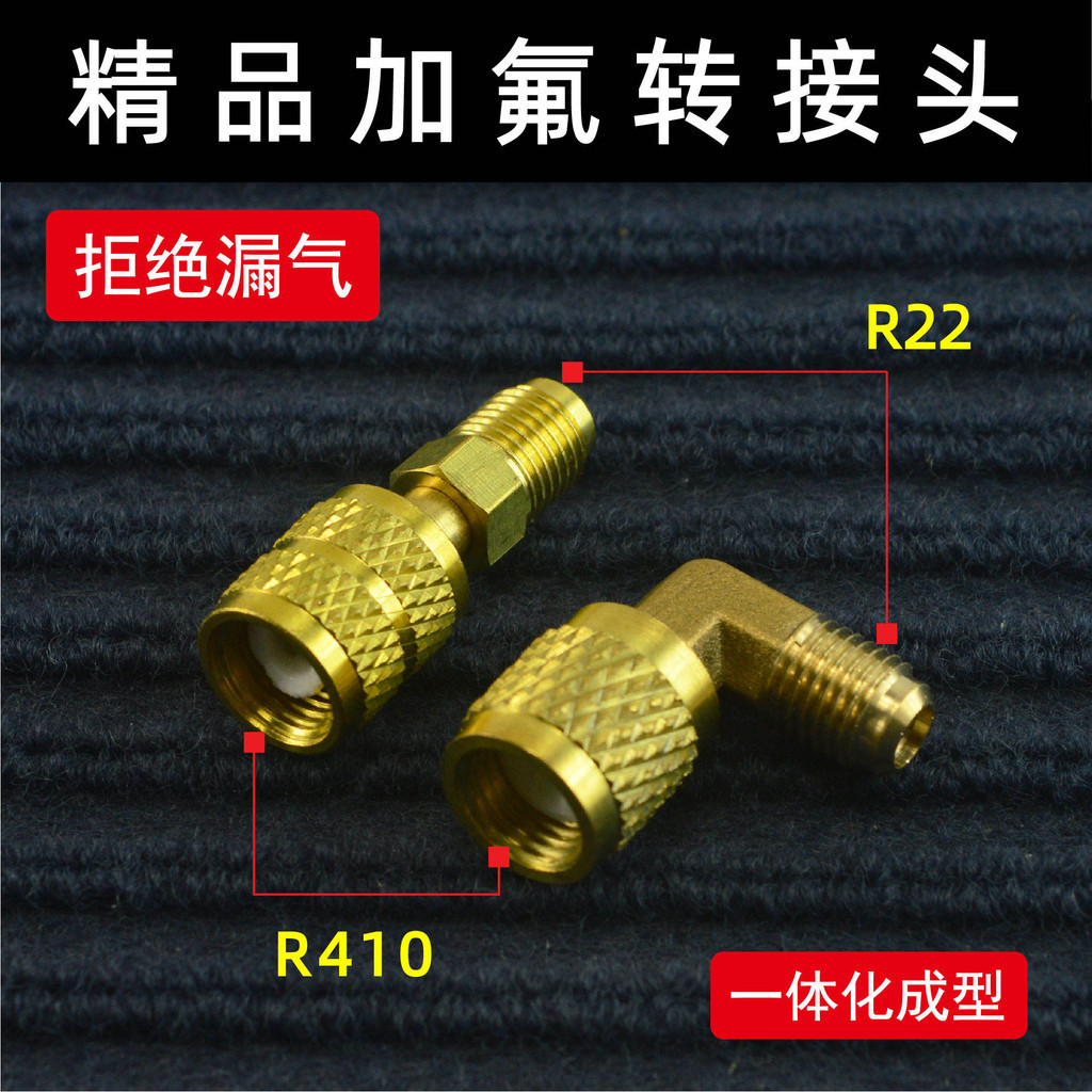 冷氣配件 表閥  R410加氟轉接頭 變頻空調轉接頭 r22轉410 32轉接頭加氟管轉接頭