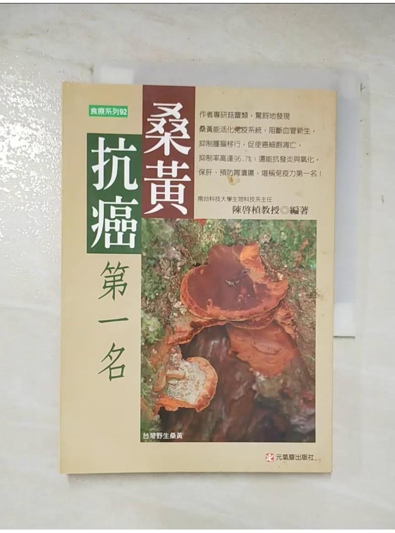 桑黃抗癌第一名_陳啟楨【T1／養生_A53】書寶二手書