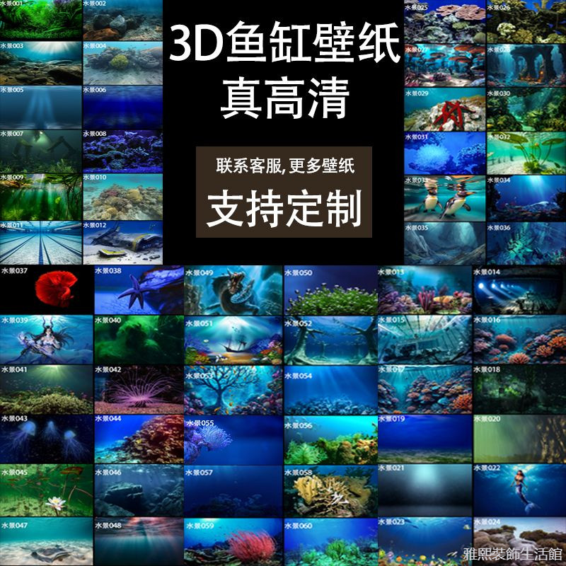 魚缸貼紙 魚缸貼背景 魚缸壁貼 魚缸玻璃貼 魚缸貼 魚缸造景貼紙 魚缸背景貼紙背景海洋背景紙畫高清圖3D立體壁紙壁畫造景