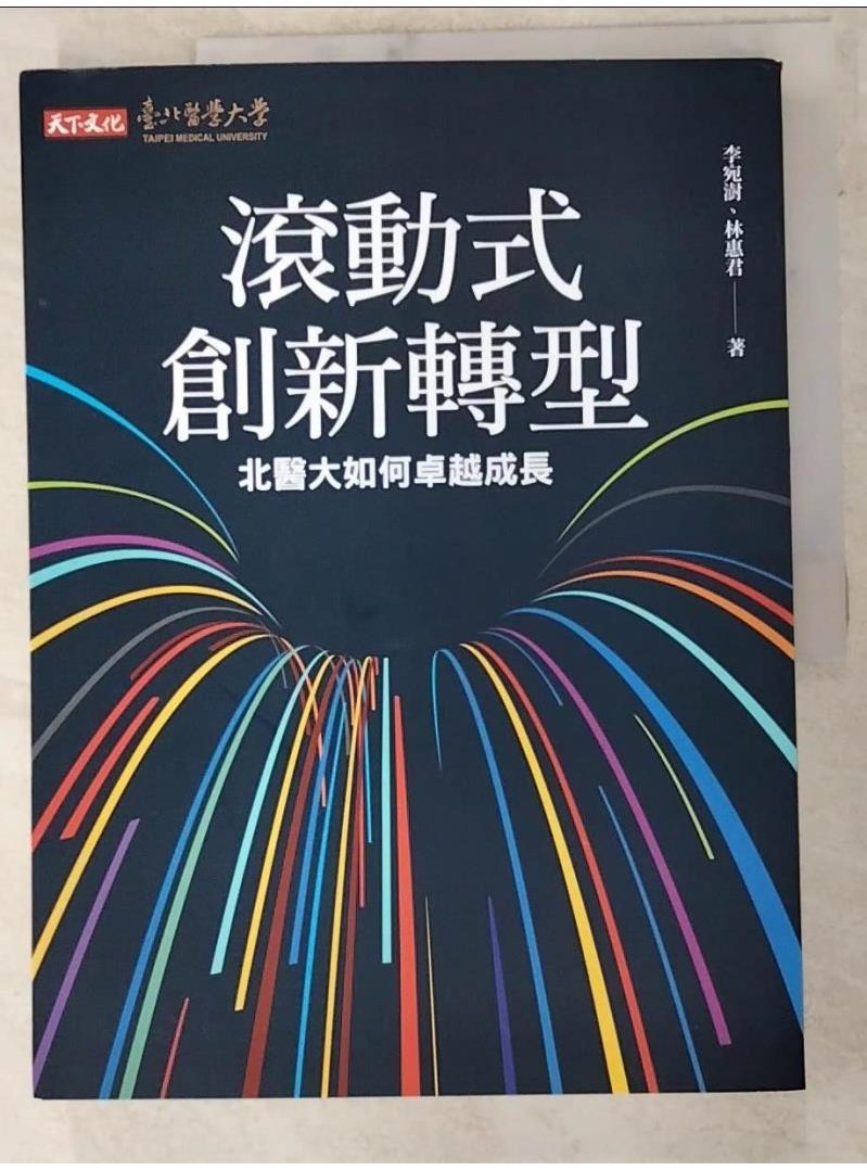 滾動式創新轉型：北醫大如何卓越成長_李宛澍, 林惠君【T2／財經企管_JQ1】書寶二手書