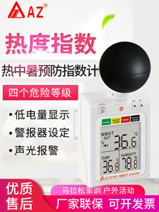現貨速發 臺灣衡欣 AZ87783戶外活動熱中暑預防指數計WBGT黑球溫溼度計檢測