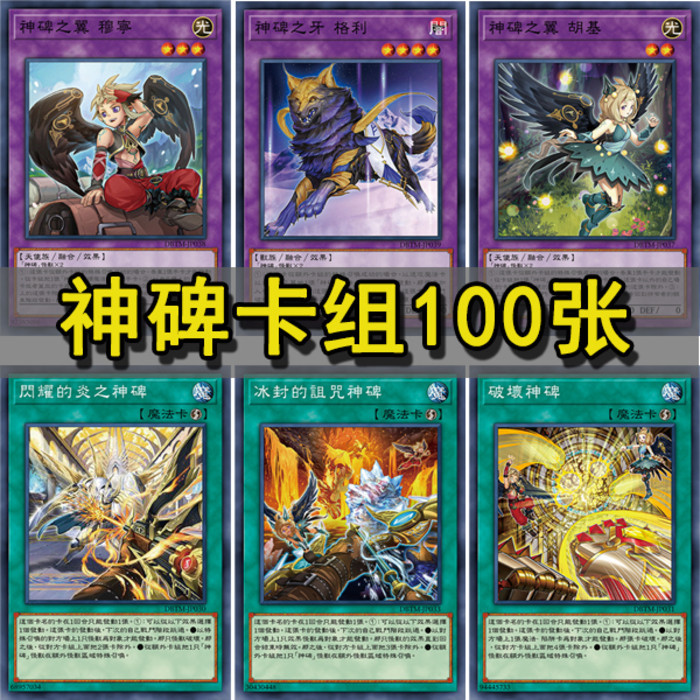 游戲卡片 游戲王卡  遊戲王卡組神碑 之翼 穆寧 神碑之泉 破壞神碑 閃耀的炎之神碑 929