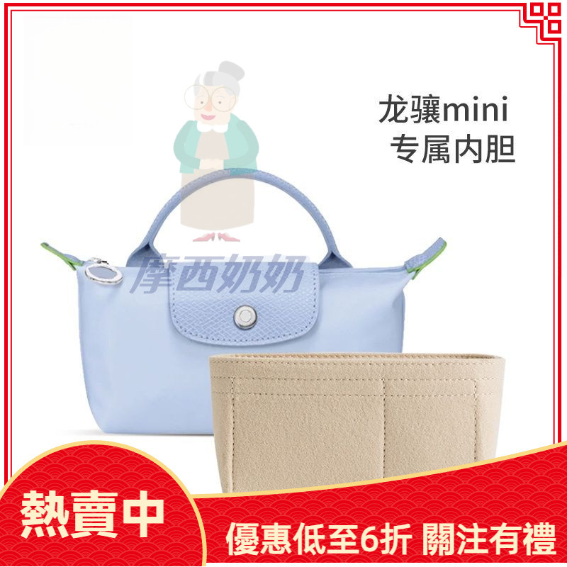 摩西奶奶 內膽包 longchamp 包中包 龍驤mini 包內膽 瓏驤收納包 mini餃子包內撐袋 迷你袋中袋 包包配