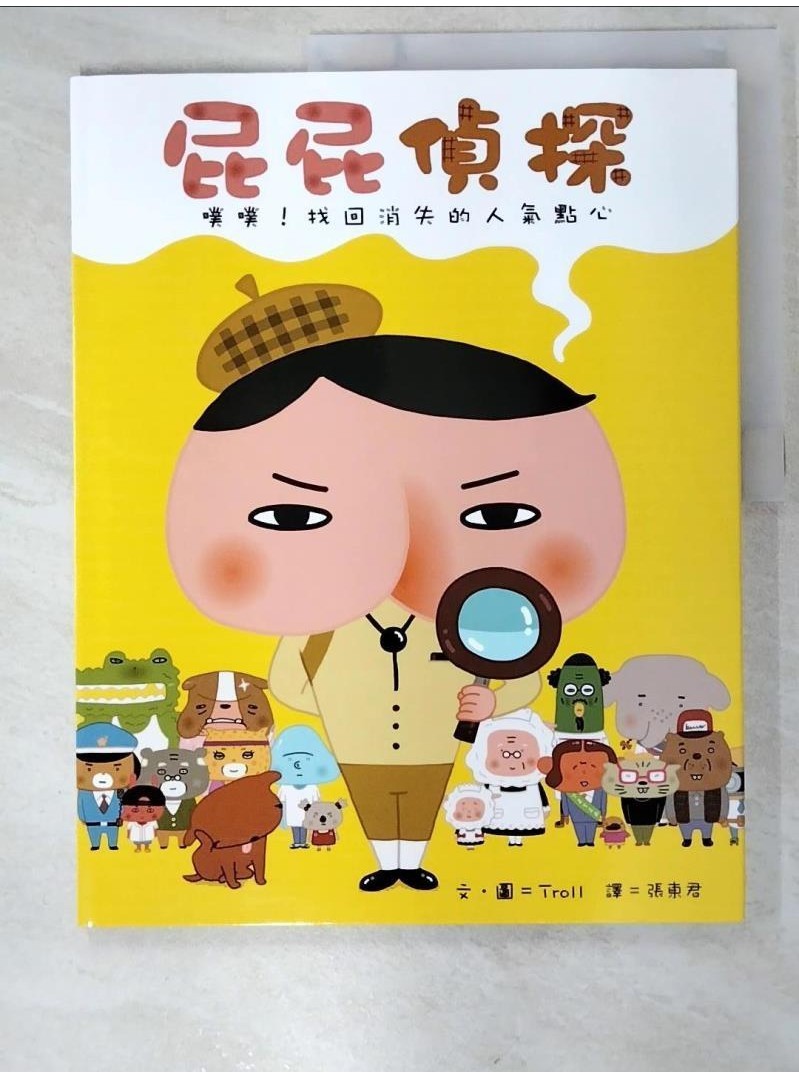 屁屁偵探 噗噗！找回消失的人氣點心_Troll,  張東君【T6／少年童書_EIG】書寶二手書