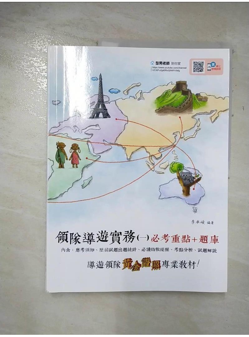 2019全新改版 領隊導遊實務(一)必考重點題庫(五版)_李承峻【T1／進修考試_DYD】書寶二手書