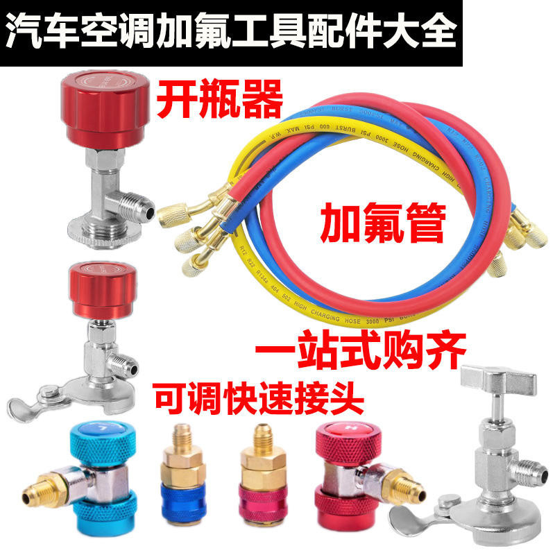 冷氣配件 冷媒表 製冷閥  汽車空調加氟快速接頭 冷媒開瓶器 加氟管轉接頭 加氟壓力錶 工具配件