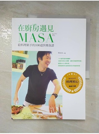 在廚房遇見MASA：給料理新手的100道快樂食譜【暢銷紀念版】_MASA【T1／餐飲_DSK】書寶二手書