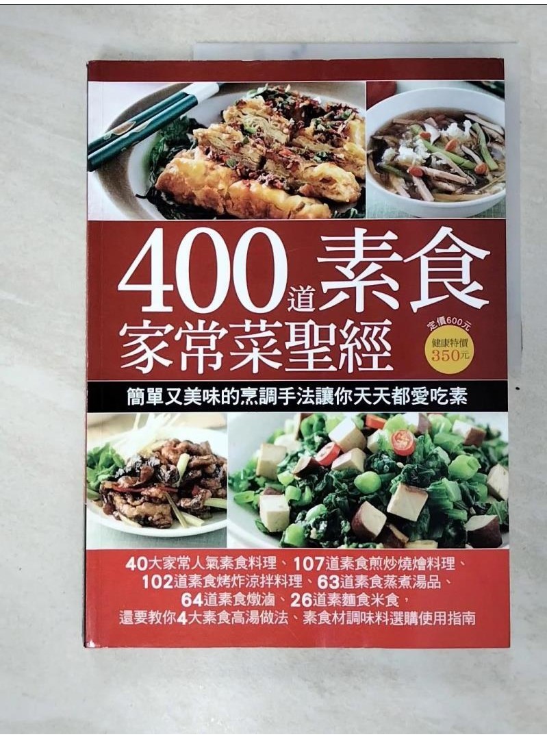 400道素食家常菜聖經_楊桃文化【T1／餐飲_DWR】書寶二手書