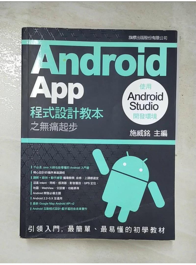 Android App 程式設計教本之無痛起步-使用 Android Studio 開發環境_施威銘【T4／電腦_J1W】書寶二手書