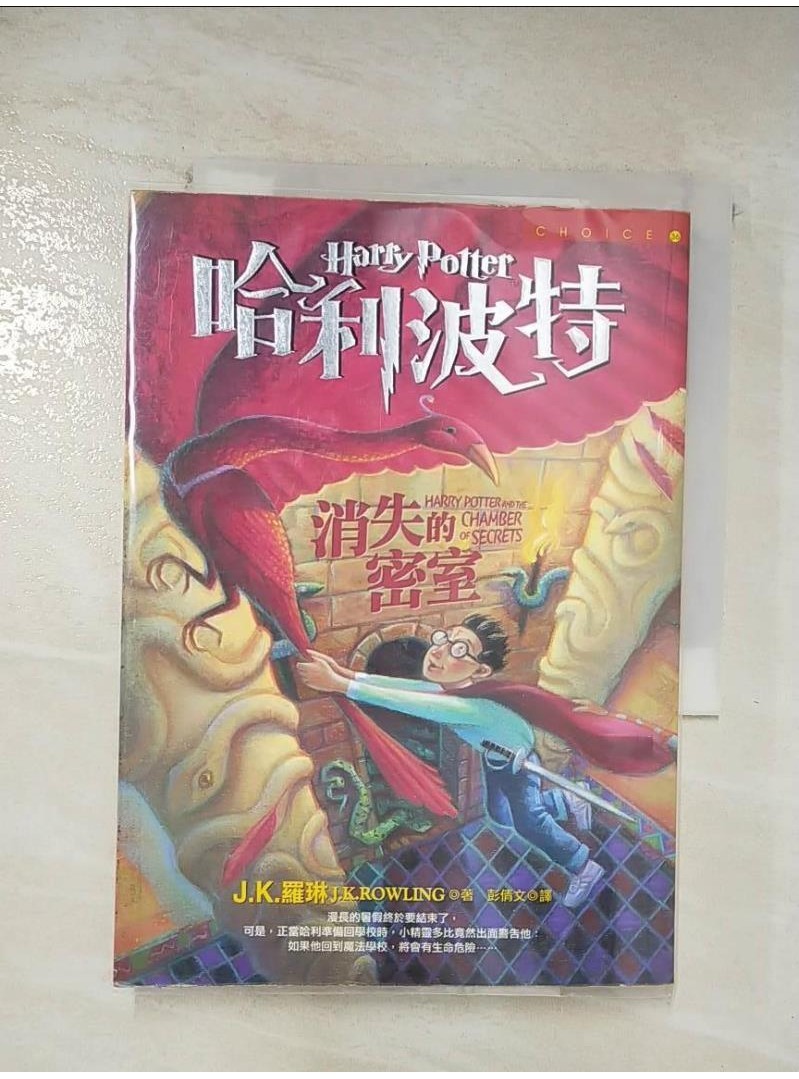 哈利波特-消失的密室_J. K. 羅琳【T2／一般小說_BCL】書寶二手書