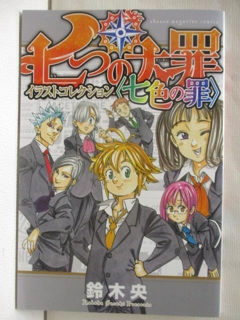 七大罪插畫手冊：七色之罪_鈴木央_日文【T1／漫畫書_FSC】書寶二手書