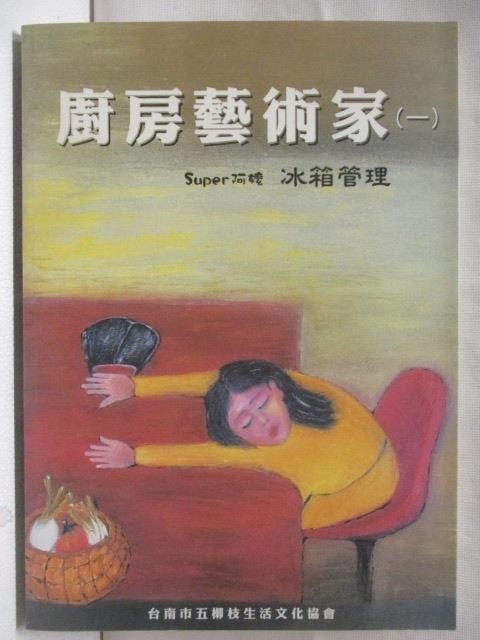 廚房藝術家(一)冰箱管理【T1／餐飲_M2N】書寶二手書