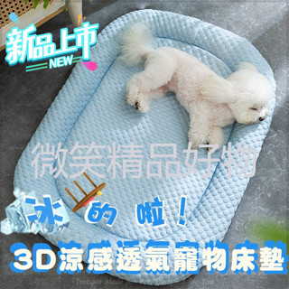 台灣熱賣 寵物窩 3D涼感透氣寵物狗狗貓咪睡床窩墊 貓窩 狗窩 貓床 狗床 寵物床 貓咪窩墊