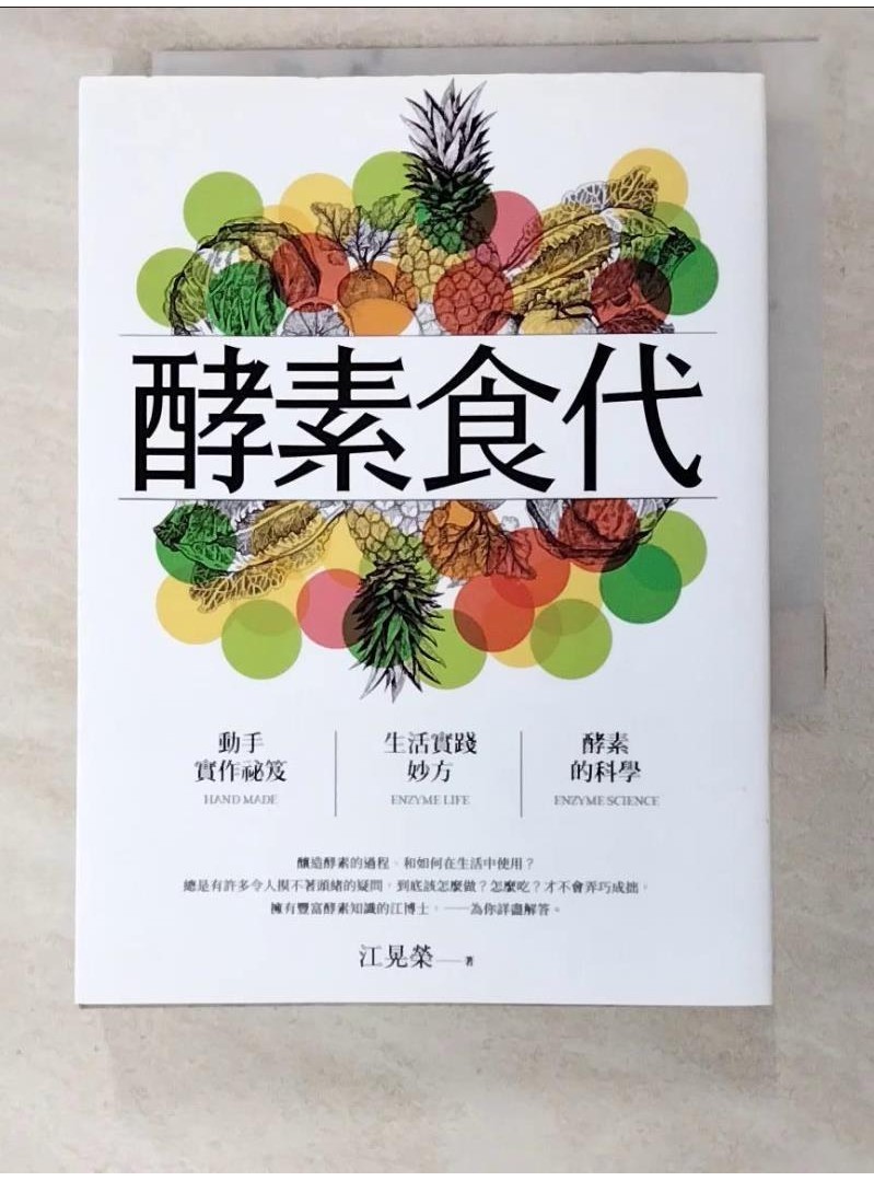 酵素食代：怎麼吃、如何做（二版）_江晃榮【T7／養生_PDA】書寶二手書