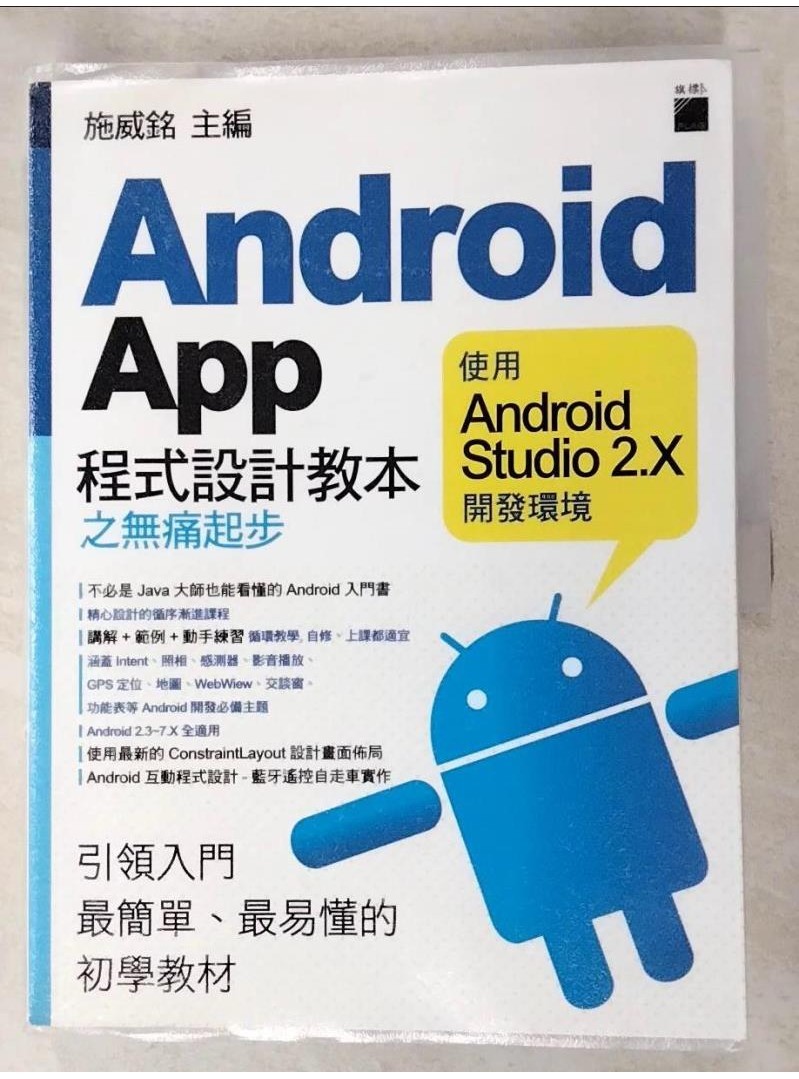 Android App 程式設計教本之無痛起步：使用 Android Studio 2.X 開發環境_施威銘【T1／行銷_DRO】書寶二手書