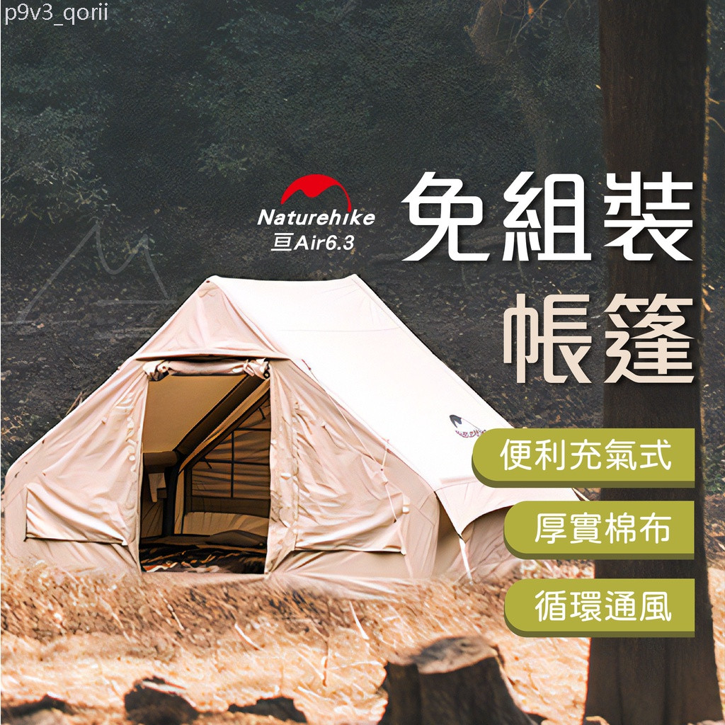 發票 nh 帳篷 Naturehike 亙 亘 6.3 充氣 露營 戶外 運動 野營 棉布 營地 尖石 五峰