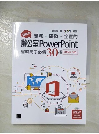 超實用！業務．研發．企宣的辦公室PowerPoint省時高手必備30招(Office 365版)_鄭苑鳳【T1／電腦_D2M】書寶二手書