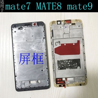 現貨 適用華為 mate7 mate8 mate9 屏框手機前殼中框邊框支架外殼