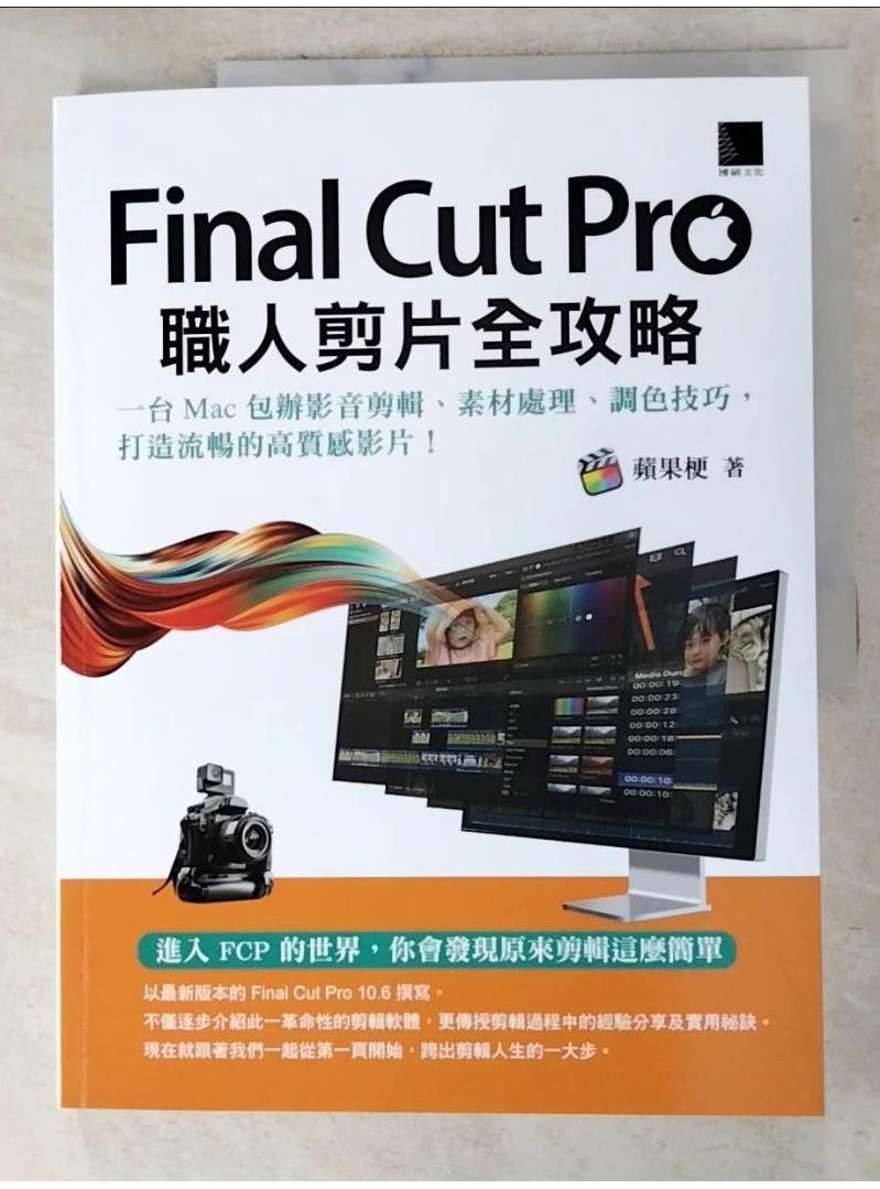 Final Cut Pro職人剪片全攻略：一台 Mac 包辦影音剪輯、素材處理、調色技巧【T7／影視_DLT】書寶二手書