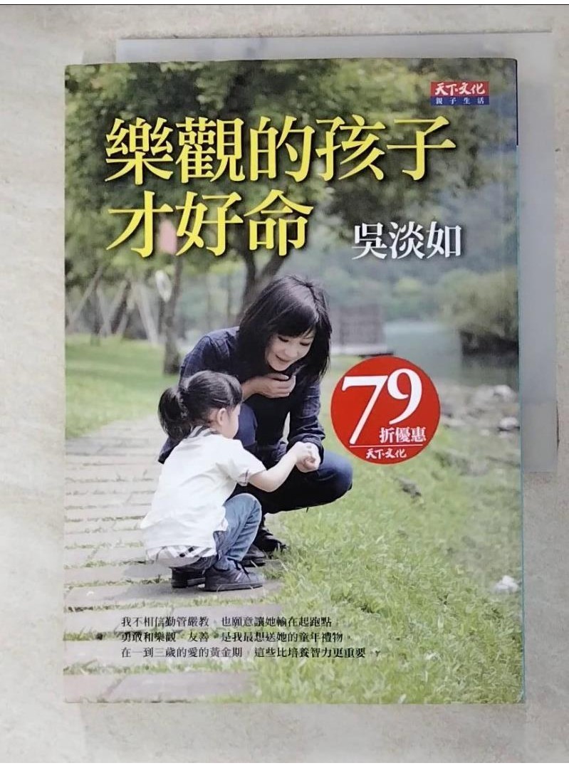 樂觀的孩子才好命_吳淡如【T4／親子_AM2】書寶二手書