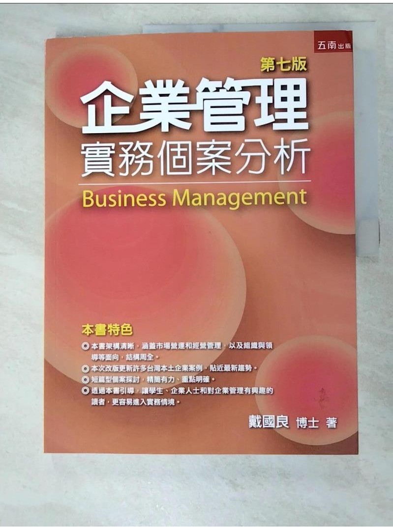 企業管理: 實務個案分析【T3／大學商學_DPA】書寶二手書