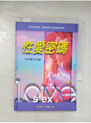 性愛密碼：性與愛白皮書_呂政達【T1／兩性關係_BKM】書寶二手書