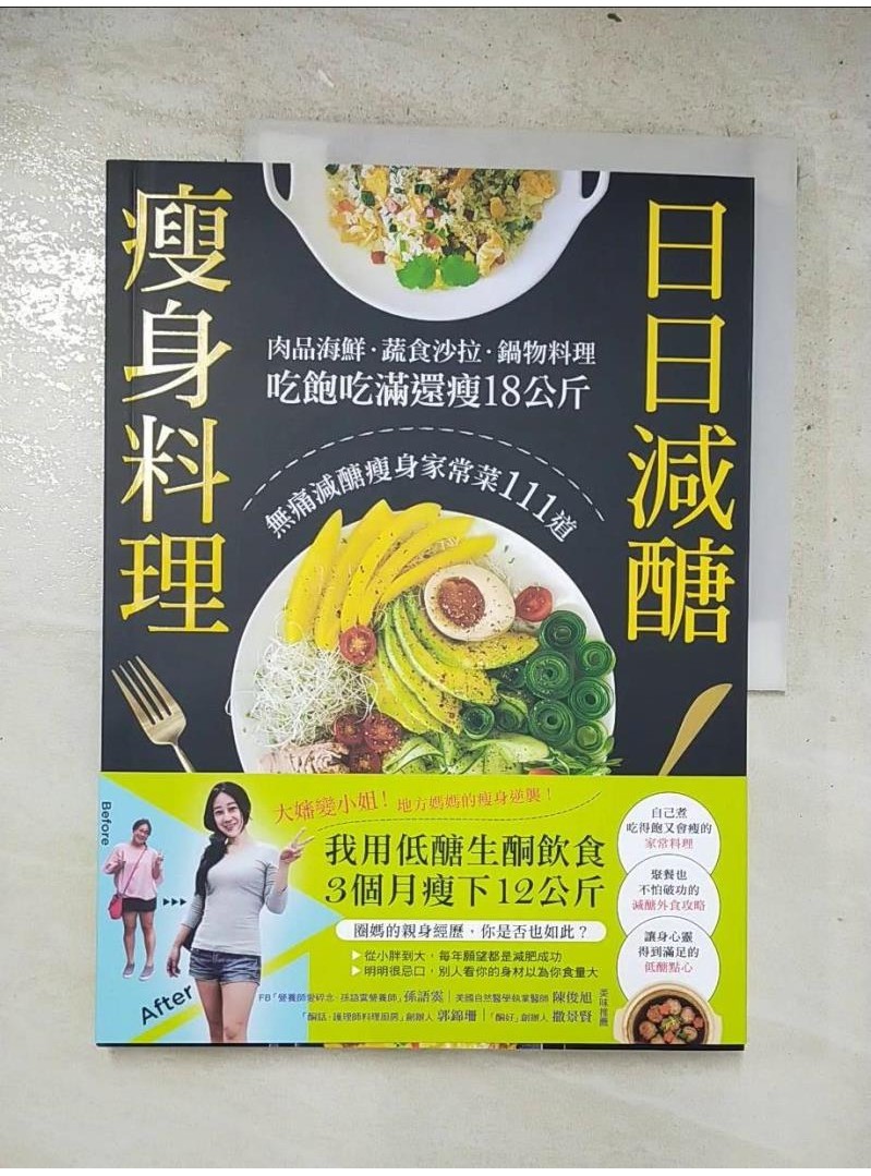 日日減醣瘦身料理：肉品海鮮．蔬食沙拉．鍋物料理，吃飽吃滿還瘦18公斤，無痛減醣瘦身家常菜【T7／餐飲_DDQ】書寶二手書