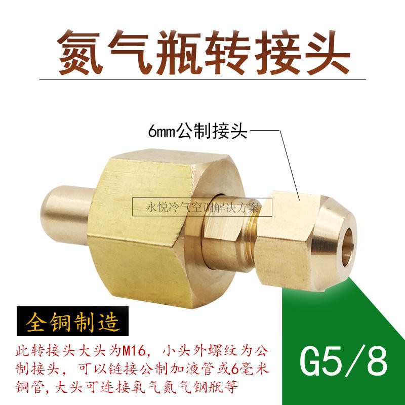 冷氣配件 表閥  中央空調氮氣頭 打壓保壓轉接頭 氧氣瓶公制冷媒管銅螺帽鈉子接頭