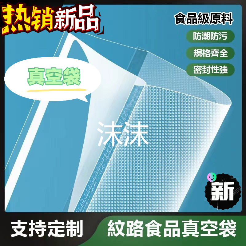 真空封口袋 紋路真空袋 100入 多尺寸 紋路袋 包裝袋 真空袋  紋路包裝袋 臘肉袋 乾糧袋 封菜袋 封存袋 調理袋