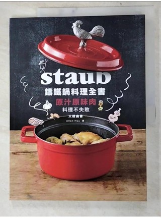 Staub鑄鐵鍋料理全書：原汁原味肉料理不失敗_大橋由香、許志安【T5／餐飲_JKM】書寶二手書