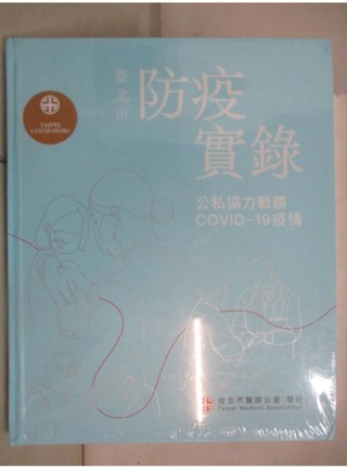 臺北市防疫實錄：公私協力戰勝COVID-19疫情_洪德仁【T8／社會_DDZ】書寶二手書