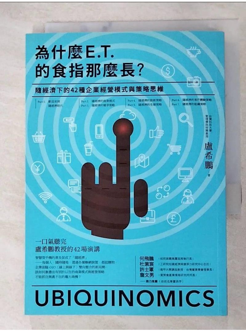 為什麼E.T.的食指那麼長-隨經濟下的42種企業經營模式與戰略思維_盧希鵬【T1／財經企管_AQV】書寶二手書