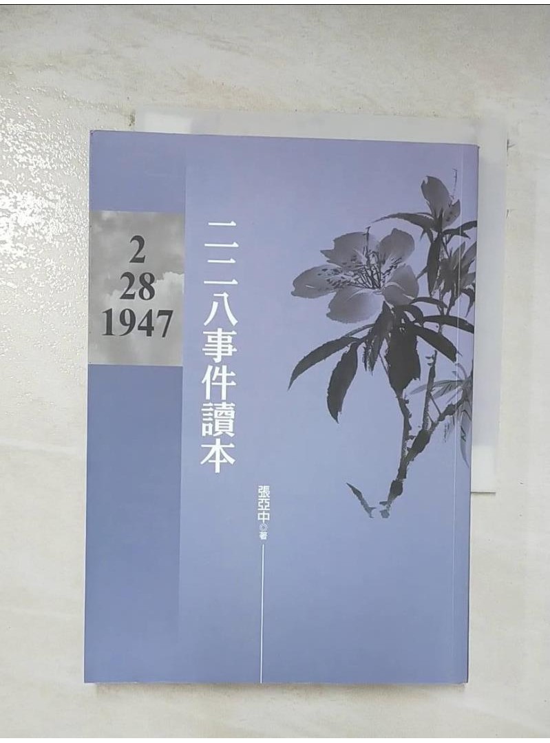 二二八事件讀本_張亞中【T1／傳記_BC3】書寶二手書