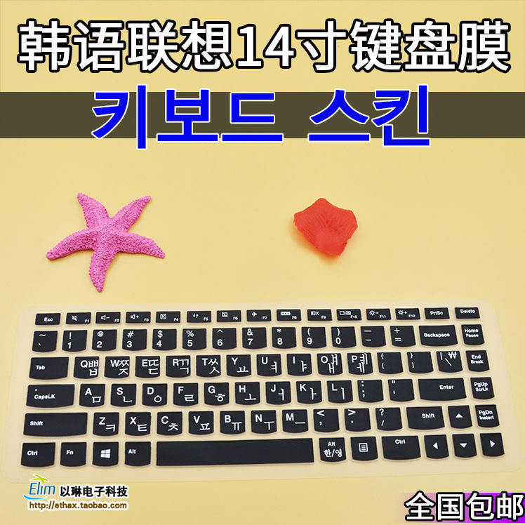 【鍵盤貼膜】【不含鍵盤】 適用聯想鍵盤膜韓語Y470,小新I2000，M490韓文專用G400，Y430P