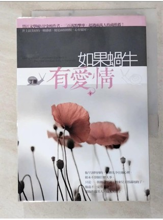 如果蝸牛有愛情(下)_丁墨【T3／言情小說_PEB】書寶二手書