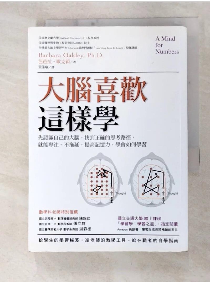 大腦喜歡這樣學：先認識自己的大腦，找到正確的思考路徑…_芭芭拉‧歐克莉,  黃佳瑜【T1／科學_C9O】書寶二手書