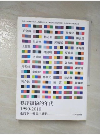 秩序繽紛的年代1990-2010：走向下一輪民主盛世（2014年新版）_王金壽, 王健壯【T8／文學_A6O】書寶二手書