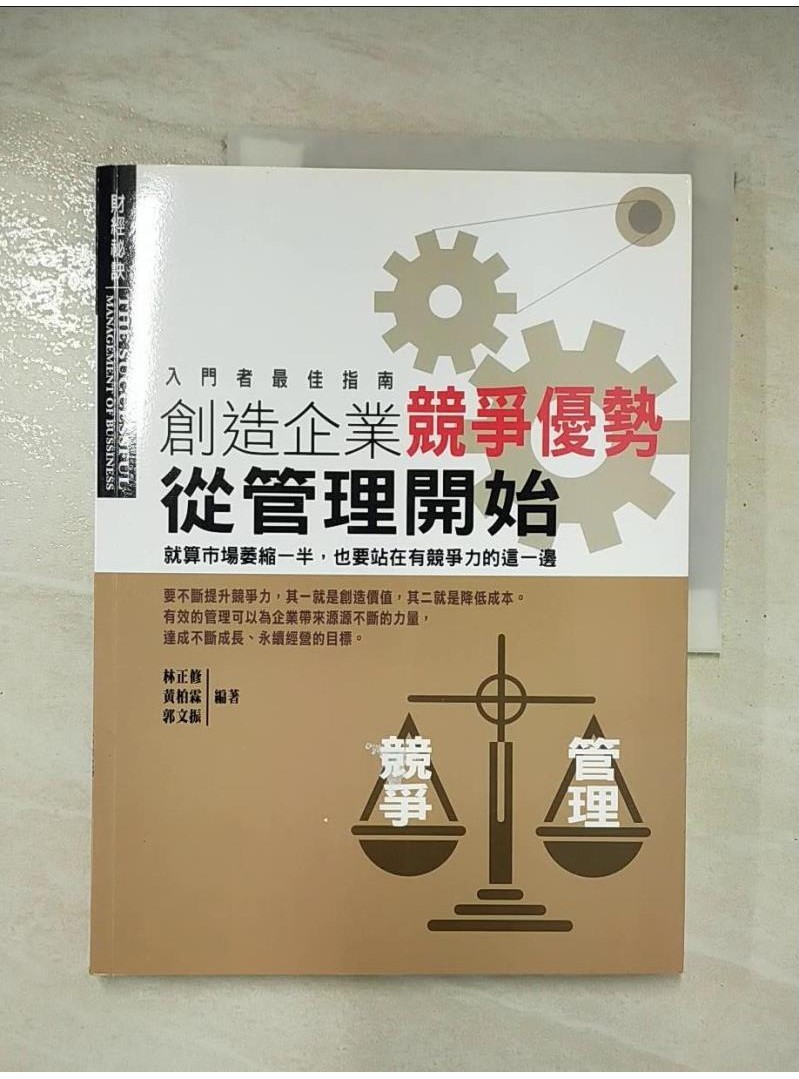 創造企業競爭優勢，從管理開始_林正修【T1／財經企管_DTN】書寶二手書