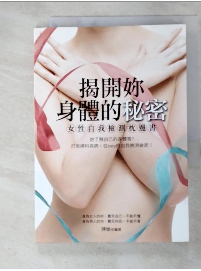 揭開妳身體的秘密 - 女性自我檢測枕邊書原價_250_陳敏【T2／保健_GOS】書寶二手書