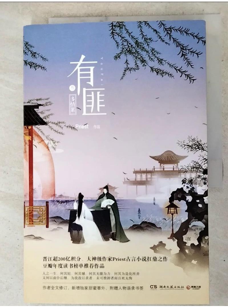 有匪3：多情累_簡體_PRIEST【T5／一般小說_DE2】書寶二手書