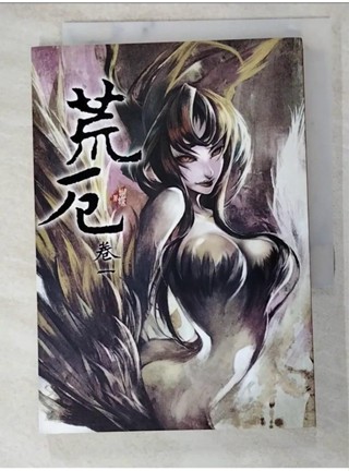 荒厄 卷一（新裝版）_蝴蝶Seba【T7／一般小說_PE9】書寶二手書