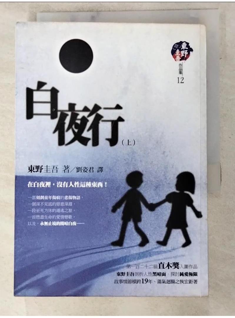 白夜行(上)_東野圭吾【T2／一般小說_PIQ】書寶二手書