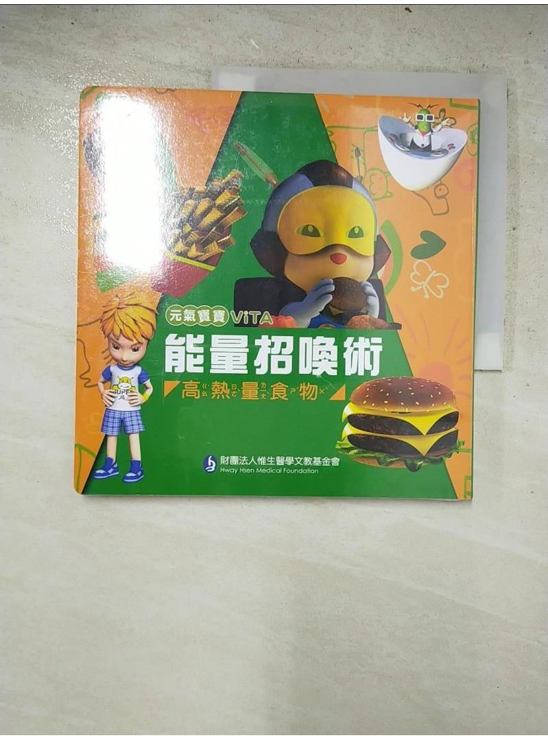 能量招喚術：高熱量食物_惟生醫學文教基金會【T6／少年童書_PJ7】書寶二手書